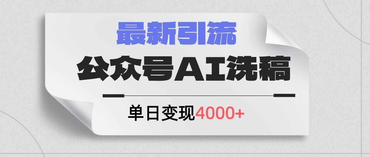 （12022期）公众号ai洗稿，最新引流创业粉，单日引流200+，日变现4000+网创吧-网创项目资源站-副业项目-创业项目-搞钱项目网创吧
