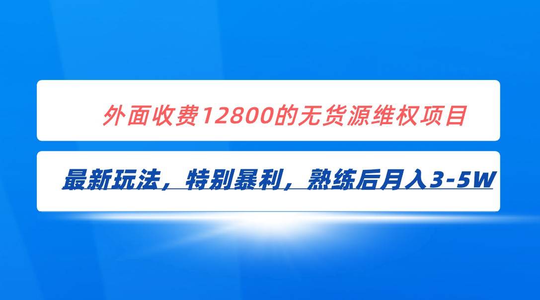 全网首发！外面收费12800的无货源维权最新暴利玩法，轻松月入3-5W网创吧-网创项目资源站-副业项目-创业项目-搞钱项目网创吧