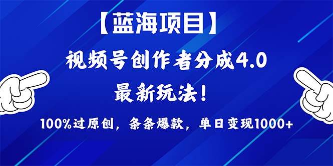 （9777期）2024蓝海项目视频号，最新方法， 100%过原创，条条爆款，单日变现1K+，…网创吧-网创项目资源站-副业项目-创业项目-搞钱项目网创吧