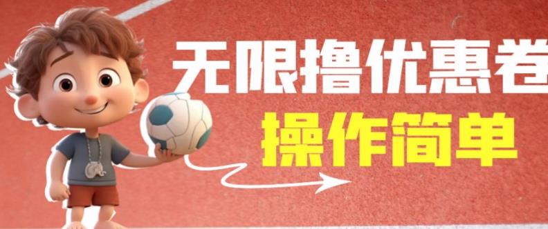 外面收费688门槛无限撸饿了么21-20优惠卷+50-20电影优惠卷，教程操作简单一学就会【详细视频】网创吧-网创项目资源站-副业项目-创业项目-搞钱项目网创吧