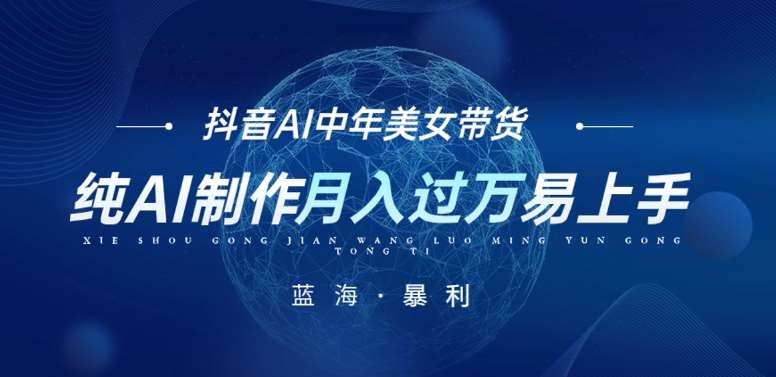 最新抖音AI图文中年美女带货项目，纯AI制作，小白也能轻松上手，单号轻松月入过万网创吧-网创项目资源站-副业项目-创业项目-搞钱项目网创吧