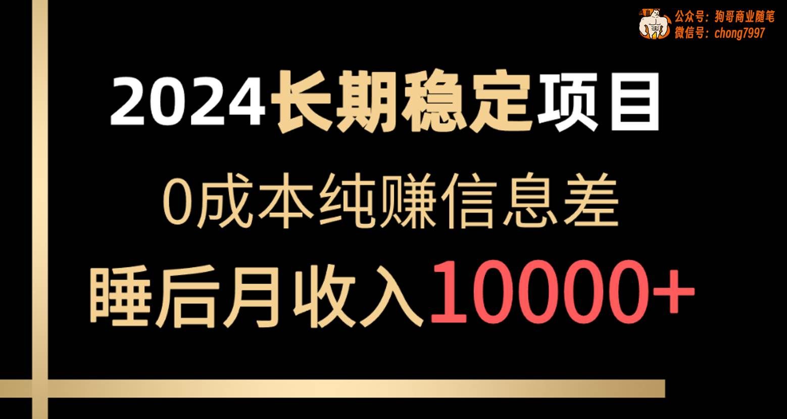 （10388期）2024稳定项目 各大平台账号批发倒卖 0成本纯赚信息差 实现睡后月收入10000网创吧-网创项目资源站-副业项目-创业项目-搞钱项目网创吧