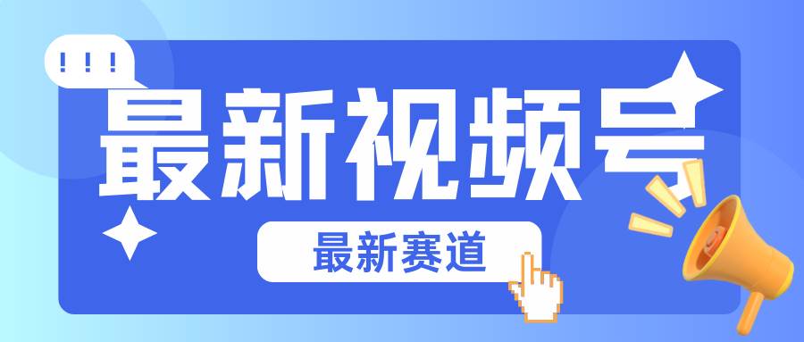 碾压混剪玩法的最新视频号教学，剪辑高度原创的视频与市面的混剪玩法绝对不一样网创吧-网创项目资源站-副业项目-创业项目-搞钱项目网创吧
