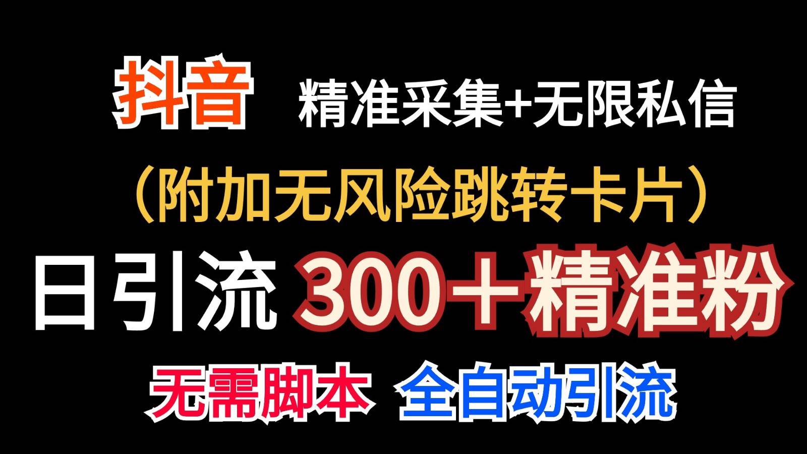 抖音无限暴力私信机（附加无风险跳转卡片）日引300＋精准粉网创吧-网创项目资源站-副业项目-创业项目-搞钱项目网创吧