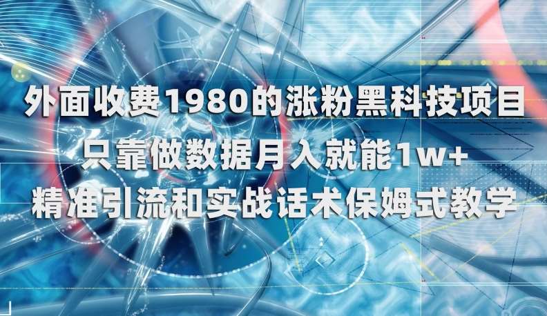 外面收费1980的涨粉黑科技项目，只靠做数据月入就能1w+【揭秘】网创吧-网创项目资源站-副业项目-创业项目-搞钱项目网创吧
