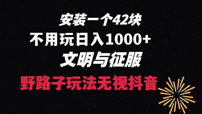（8505期）下载一单42 野路子玩法 不用播放量  日入1000+抖音游戏升级玩法 文明与征服网创吧-网创项目资源站-副业项目-创业项目-搞钱项目网创吧