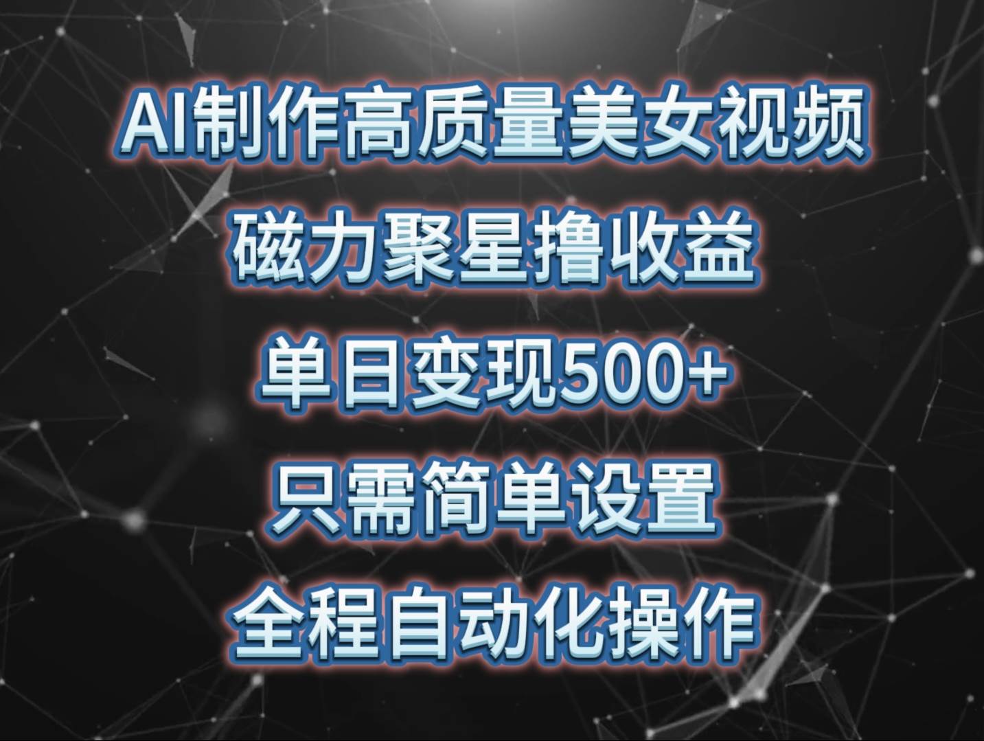AI制作高质量美女视频，磁力聚星撸收益，单日变现500+，操作简单，全程自动化网创吧-网创项目资源站-副业项目-创业项目-搞钱项目网创吧