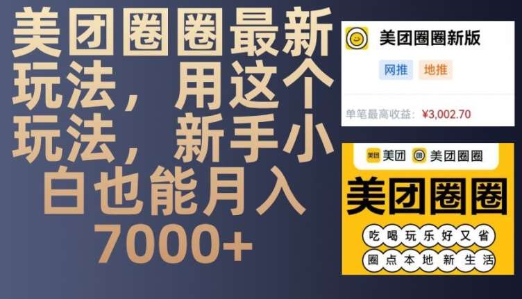 美团圈圈最新玩法，用这个玩法，新手小白也能月入7000+网创吧-网创项目资源站-副业项目-创业项目-搞钱项目网创吧