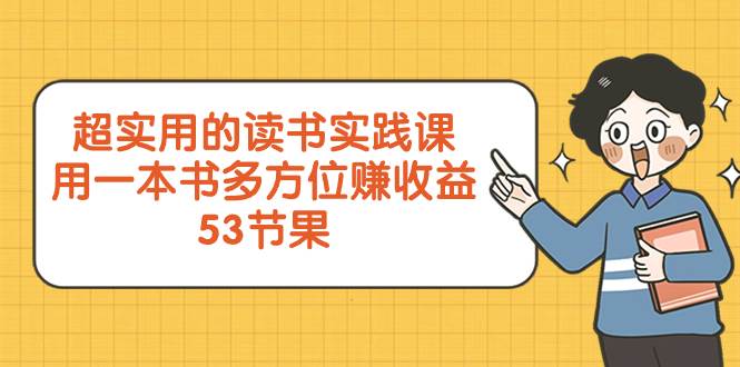 （8269期）超实用的 读书实践课，用一本书 多方位赚收益（53节课）网创吧-网创项目资源站-副业项目-创业项目-搞钱项目网创吧