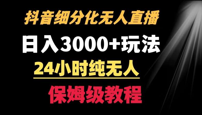 靠抖音细分化赛道无人直播，针对宝妈，24小时纯无人，日入3000+的玩法【揭秘】网创吧-网创项目资源站-副业项目-创业项目-搞钱项目网创吧