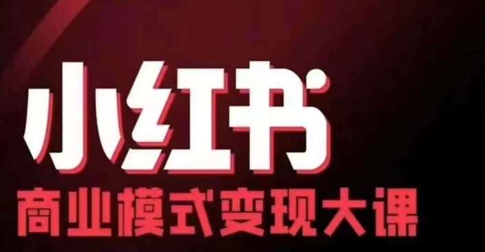 小红书商业模式变现线下大课，11位博主操盘手联合同台分享，录音+字幕网创吧-网创项目资源站-副业项目-创业项目-搞钱项目网创吧