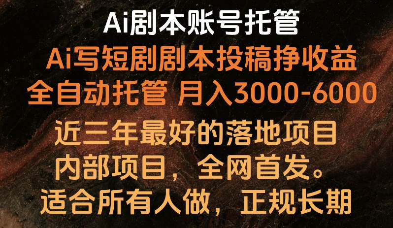 内部落地项目，全网首发，Ai剧本账号全托管，月入躺赚3000-6000，长期稳定好项目。网创吧-网创项目资源站-副业项目-创业项目-搞钱项目网创吧