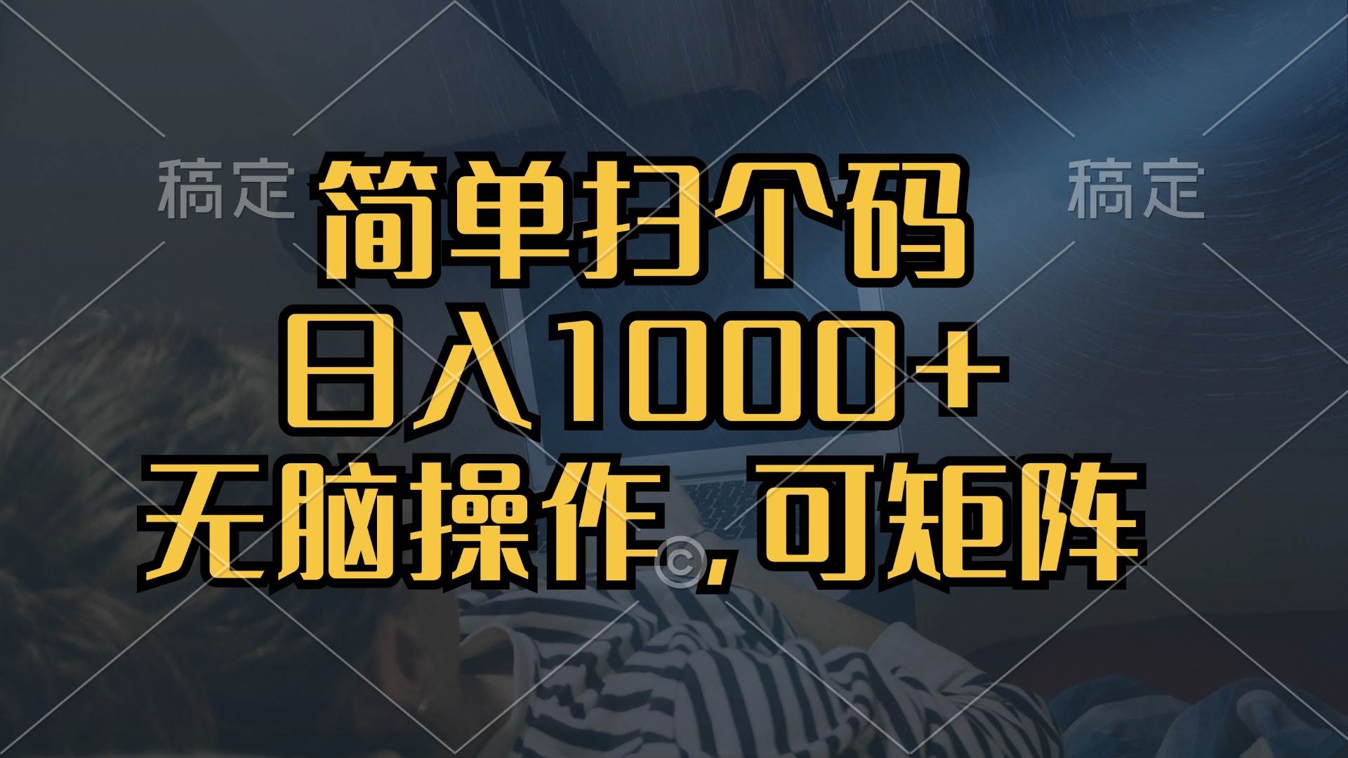 （13137期）简单扫个码，日入1000+，单机30，做就有，可矩阵，无脑操作网创吧-网创项目资源站-副业项目-创业项目-搞钱项目网创吧
