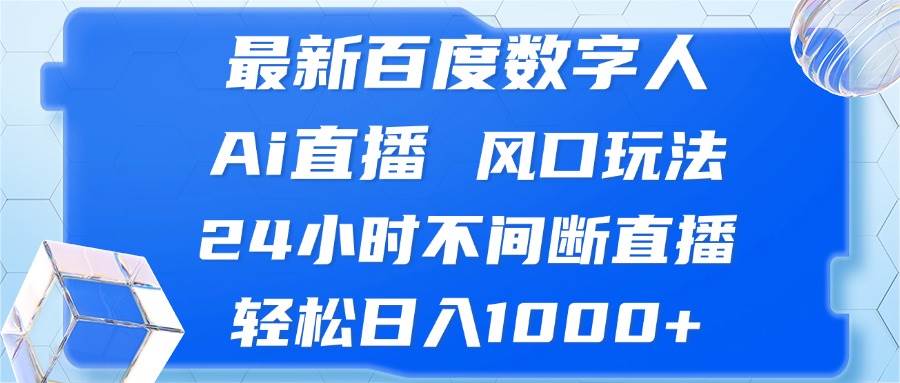 （13074期）最新百度数字人Ai直播，风口玩法，24小时不间断直播，轻松日入1000+网创吧-网创项目资源站-副业项目-创业项目-搞钱项目网创吧