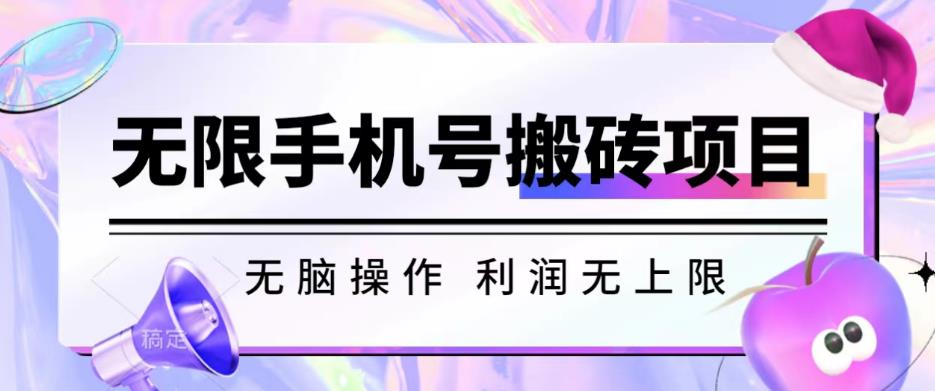 无脑搬砖项目-无限接码撸红包收益无上限【揭秘】网创吧-网创项目资源站-副业项目-创业项目-搞钱项目网创吧