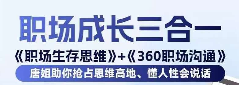 职场生存思维+360职场沟通，助你抢占思维高地，懂人性会说话网创吧-网创项目资源站-副业项目-创业项目-搞钱项目网创吧