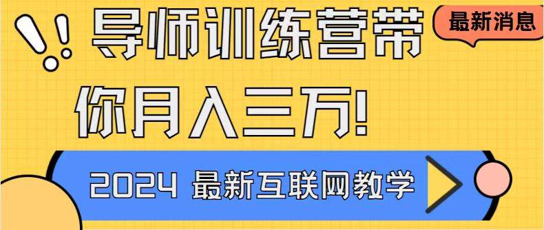 （8653期）导师训练营互联网最牛逼的项目没有之一，新手小白必学，月入2万+轻轻松…网创吧-网创项目资源站-副业项目-创业项目-搞钱项目网创吧