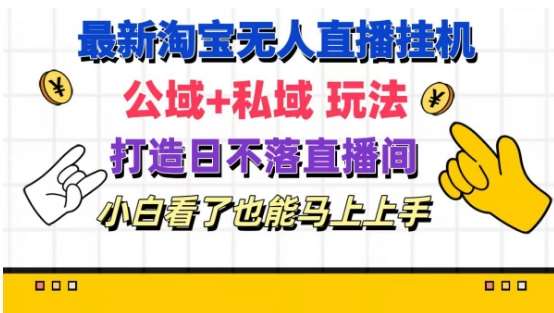 最新淘宝挂机无人直播 公域+私域玩法打造真正的日不落直播间 小白看了也能马上上手【揭秘】网创吧-网创项目资源站-副业项目-创业项目-搞钱项目网创吧