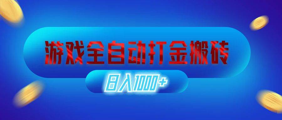 （12577期）游戏全自动打金搬砖，日入1000+ 长期稳定的副业项目网创吧-网创项目资源站-副业项目-创业项目-搞钱项目网创吧
