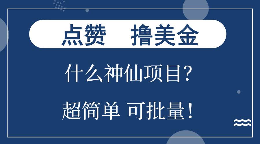 （13166期）点赞就能撸美金？什么神仙项目？单号一会狂撸300+，不动脑，只动手，可…网创吧-网创项目资源站-副业项目-创业项目-搞钱项目网创吧