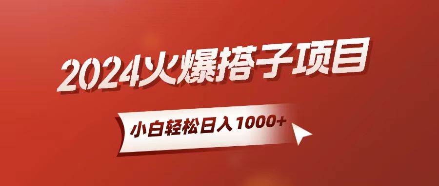 （10788期）小白轻松上手，日入1000+，搭子项目网创吧-网创项目资源站-副业项目-创业项目-搞钱项目网创吧