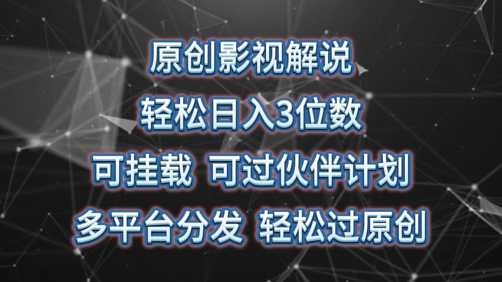 原创影视解说,轻松日入3位数,可挂载,可过伙伴计划,多平台分发轻松过原创网创吧-网创项目资源站-副业项目-创业项目-搞钱项目网创吧