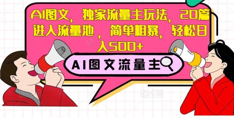 AI图文，独家流量主玩法，20篇进入流量池，简单粗暴，轻松日入500+【揭秘】网创吧-网创项目资源站-副业项目-创业项目-搞钱项目网创吧