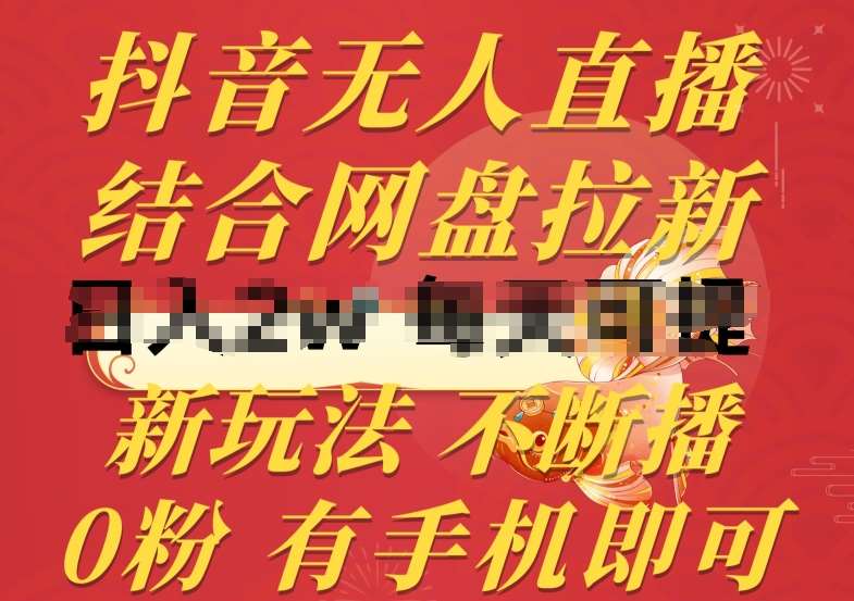 抖音无人直播，结合网盘拉新，新玩法不违规不断播，0粉有手机就能做【揭秘】网创吧-网创项目资源站-副业项目-创业项目-搞钱项目网创吧