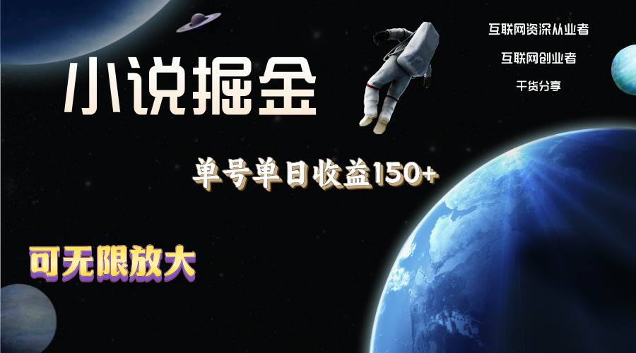 （11082期）小说掘金，单号单日收益150+，多号多得，可无限放大，简单无脑操作。网创吧-网创项目资源站-副业项目-创业项目-搞钱项目网创吧