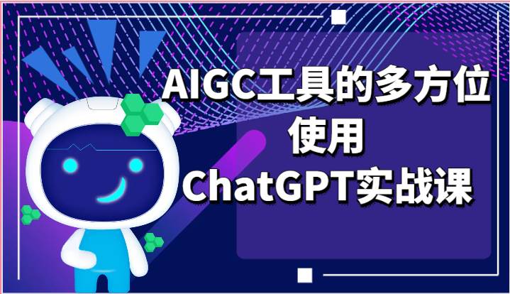 ai掘金系列课程-AIGC工具的多方位使用ChatGPT实战课网创吧-网创项目资源站-副业项目-创业项目-搞钱项目网创吧