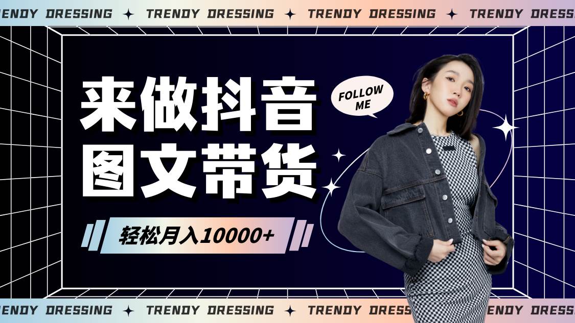 2024高效图文带货快速起号，小白日收入也能1000+网创吧-网创项目资源站-副业项目-创业项目-搞钱项目网创吧