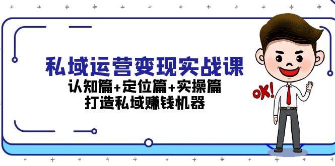 （13387期）私域运营变现实战课：认知篇+定位篇+实操篇，打造私域赚钱机器网创吧-网创项目资源站-副业项目-创业项目-搞钱项目网创吧