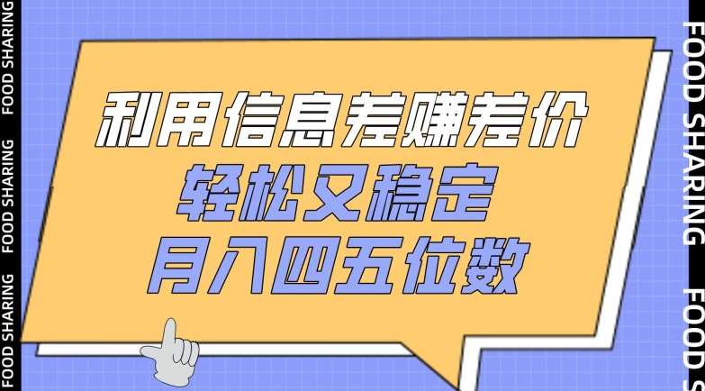 利用信息差赚差价，轻松又稳定，月入四五位数【揭秘】网创吧-网创项目资源站-副业项目-创业项目-搞钱项目网创吧
