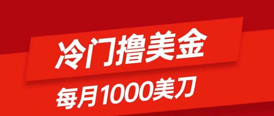 （8299期）冷门撸美金项目：只需无脑发帖子，每月1000刀，小白轻松掌握网创吧-网创项目资源站-副业项目-创业项目-搞钱项目网创吧
