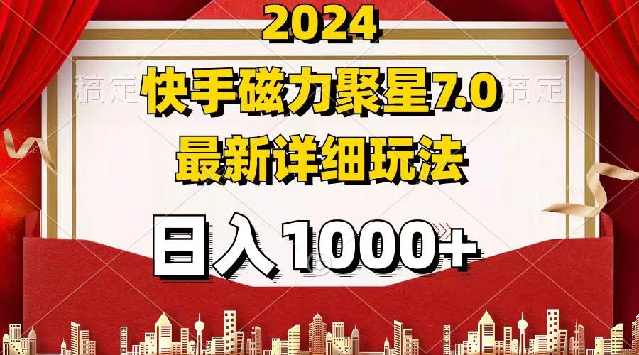 （12286期）2024 7.0磁力聚星最新详细玩法网创吧-网创项目资源站-副业项目-创业项目-搞钱项目网创吧