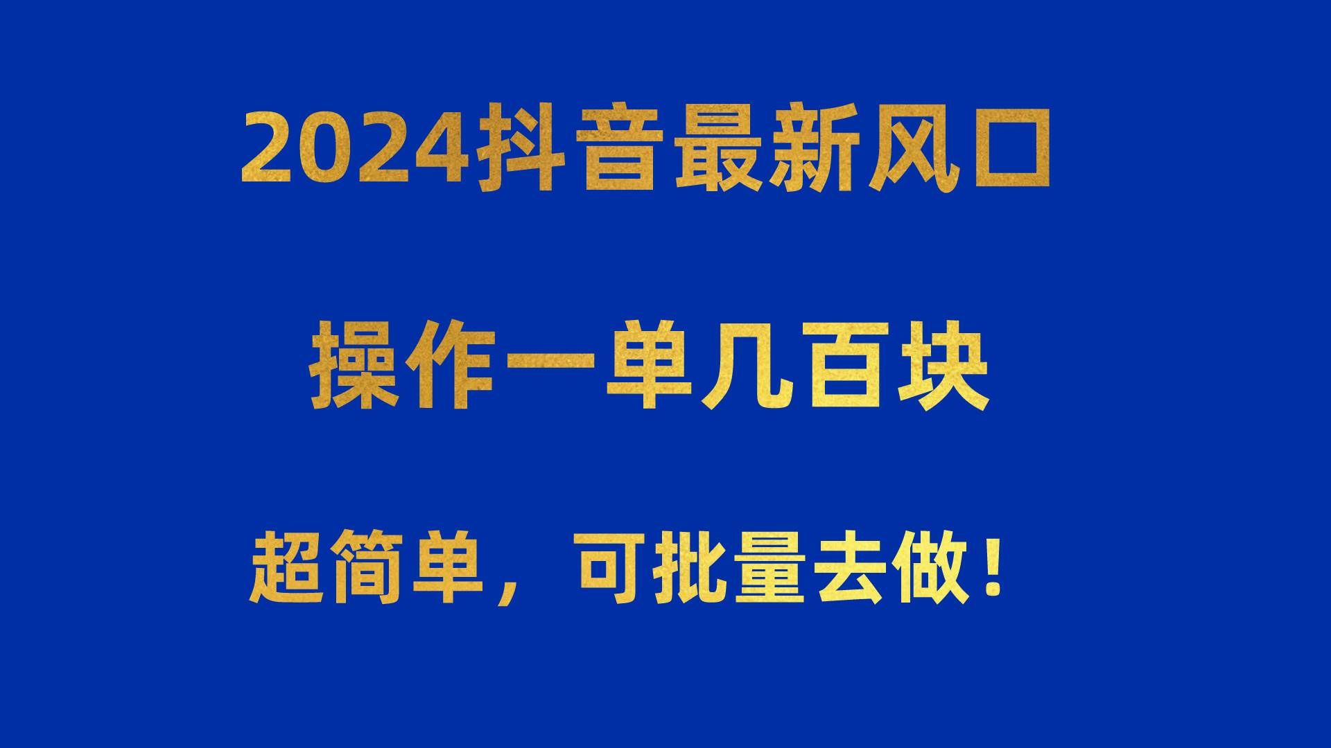 （10413期）2024抖音最新风口！操作一单几百块！超简单，可批量去做！！！网创吧-网创项目资源站-副业项目-创业项目-搞钱项目网创吧