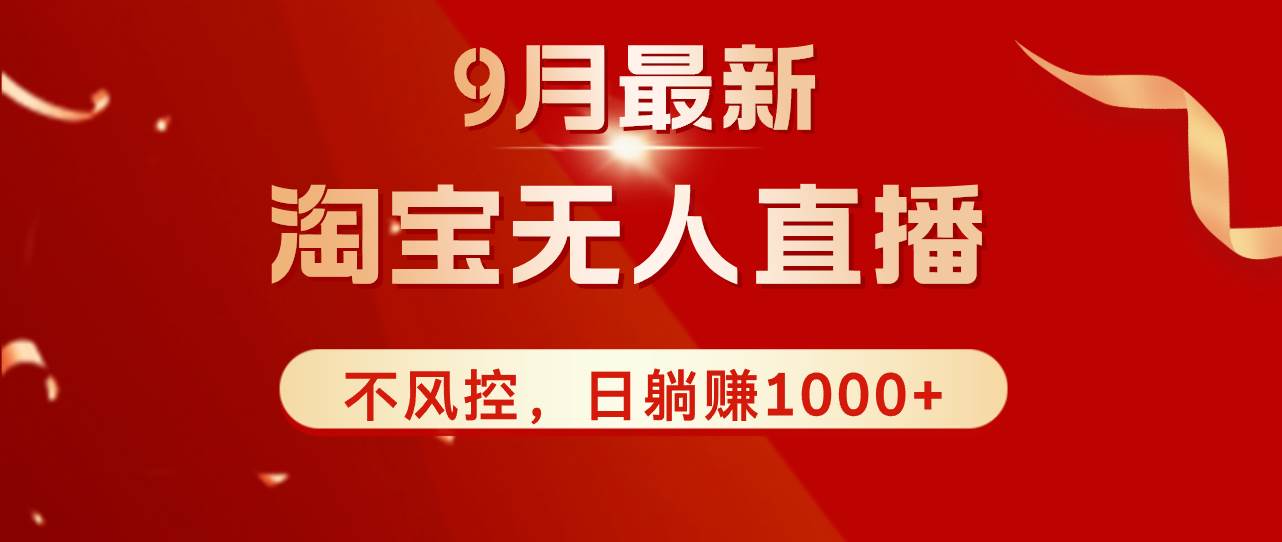 （12674期）TB无人直播九月份最新玩法，日不落直播间，不风控，日稳定躺赚1000+！网创吧-网创项目资源站-副业项目-创业项目-搞钱项目网创吧