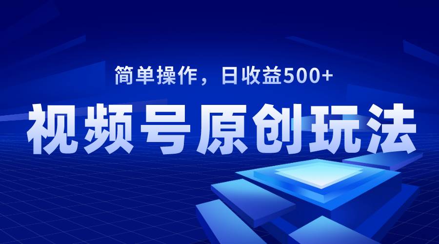 （8400期）视频号原创视频玩法，日收益500+网创吧-网创项目资源站-副业项目-创业项目-搞钱项目网创吧