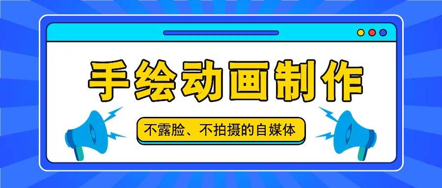 抖音账号玩法，手绘动画制作教程，不拍摄不露脸，简单做原创爆款网创吧-网创项目资源站-副业项目-创业项目-搞钱项目网创吧