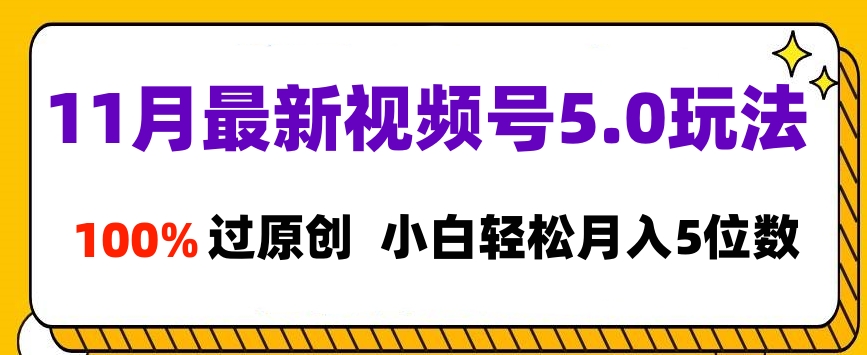 图片[1]网创吧-网创项目资源站-副业项目-创业项目-搞钱项目11月最新视频号5.0玩法，100%过原创，小白轻松月入5位数网创吧-网创项目资源站-副业项目-创业项目-搞钱项目网创吧