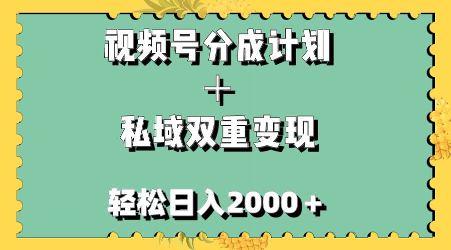 （7842期）视频号分成计划＋私域双重变现，轻松日入1000＋，无任何门槛，小白轻松上手网创吧-网创项目资源站-副业项目-创业项目-搞钱项目网创吧