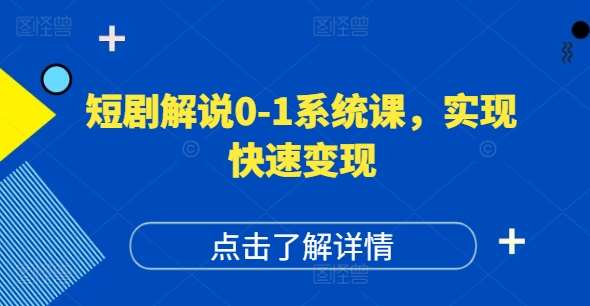 短剧解说0-1系统课，如何做正确的账号运营，打造高权重高播放量的短剧账号，实现快速变现网创吧-网创项目资源站-副业项目-创业项目-搞钱项目网创吧