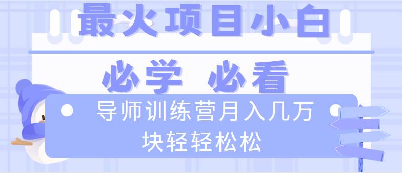 （8569期）导师训练营互联网最牛逼的项目没有之一，新手小白必学，月入2万+轻轻松松网创吧-网创项目资源站-副业项目-创业项目-搞钱项目网创吧