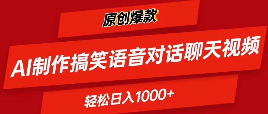 （11034期）AI制作搞笑语音对话聊天视频,条条爆款，轻松日入1000+网创吧-网创项目资源站-副业项目-创业项目-搞钱项目网创吧