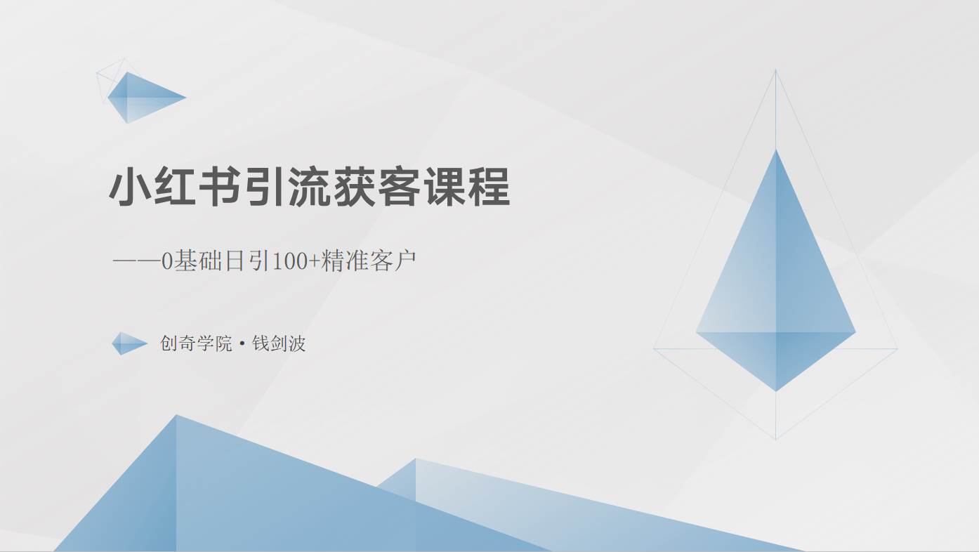 小红书引流获客课程：0基础日引100+精准客户网创吧-网创项目资源站-副业项目-创业项目-搞钱项目网创吧