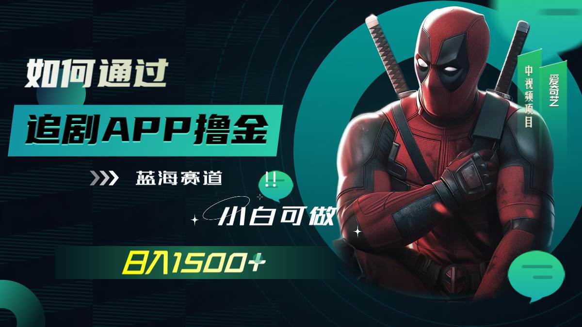 （7656期）如何通过追剧APP撸金，日入1500+（附素材）网创吧-网创项目资源站-副业项目-创业项目-搞钱项目网创吧