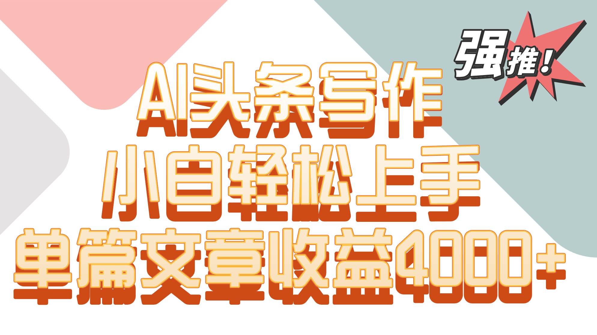 单篇文章收益4000+！AI头条写作，小白轻松上手网创吧-网创项目资源站-副业项目-创业项目-搞钱项目网创吧