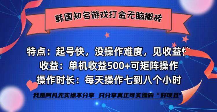 (12852期)韩国知名游戏打金无脑搬砖单机收益500+网创吧-网创项目资源站-副业项目-创业项目-搞钱项目网创吧