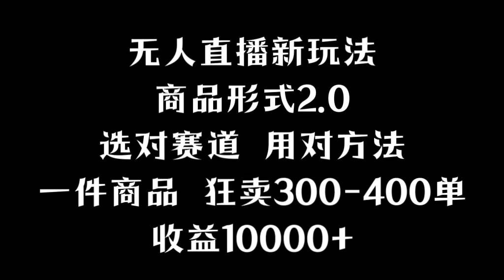 （9082期）抖音无人直播项目，画中画新技巧，多种无人直播形式，案例丰富，理论+实操网创吧-网创项目资源站-副业项目-创业项目-搞钱项目网创吧