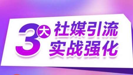 3大社媒引流实战强化，多渠道站外引流，高效精准获客，订单销售额翻倍增长网创吧-网创项目资源站-副业项目-创业项目-搞钱项目网创吧